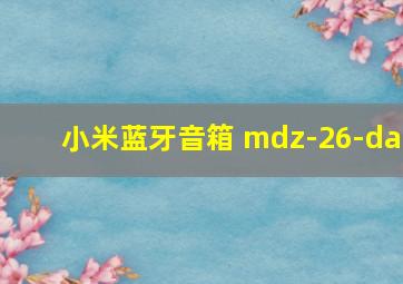 小米蓝牙音箱 mdz-26-da